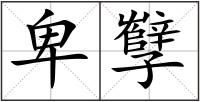 卑孼
