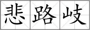 悲路岐