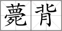 薨背