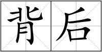 背后