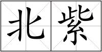 北紫
