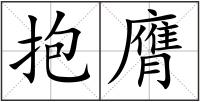 抱膺