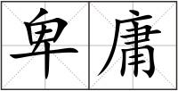 卑庸