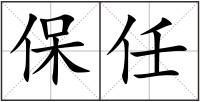 保任