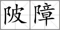 陂障