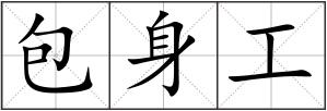 包身工