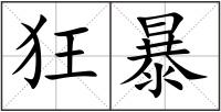 狂暴
