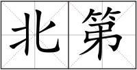 北第