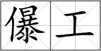 儤工