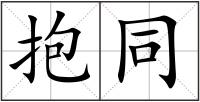 抱同