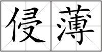 侵薄