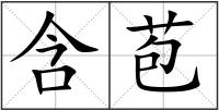 含苞