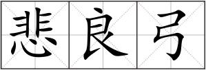 悲良弓