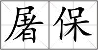 屠保