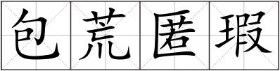 包荒匿瑕