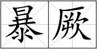 暴厥