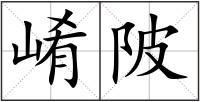 崤陂
