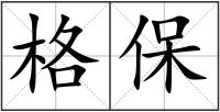 格保