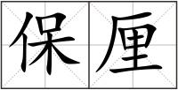 保厘