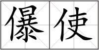 儤使