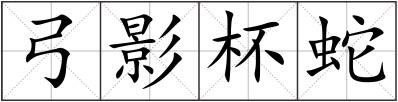 弓影杯蛇