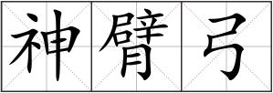 神臂弓