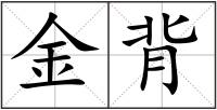 金背