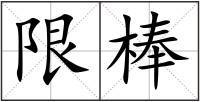 限棒