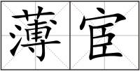 薄宦