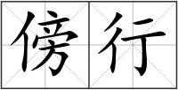 傍行