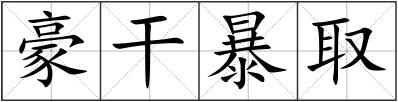 豪干暴取