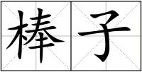 棒子