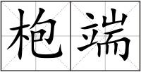枹端