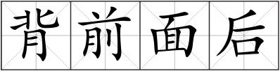 背前面后