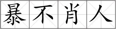 暴不肖人