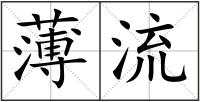 薄流