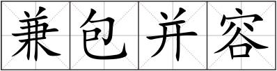 兼包并容