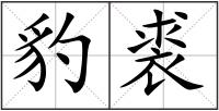 豹裘