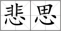悲思