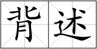 背述