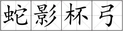 蛇影杯弓