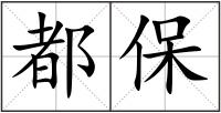 都保