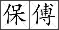 保傅