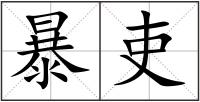 暴吏