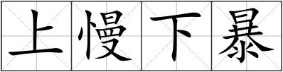 上慢下暴