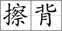 擦背