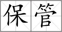 保管