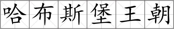 哈布斯堡王朝