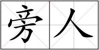 旁人