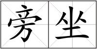 旁坐